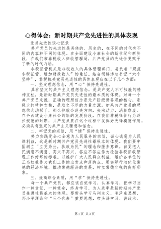 心得体会：新时期共产党先进性的具体表现