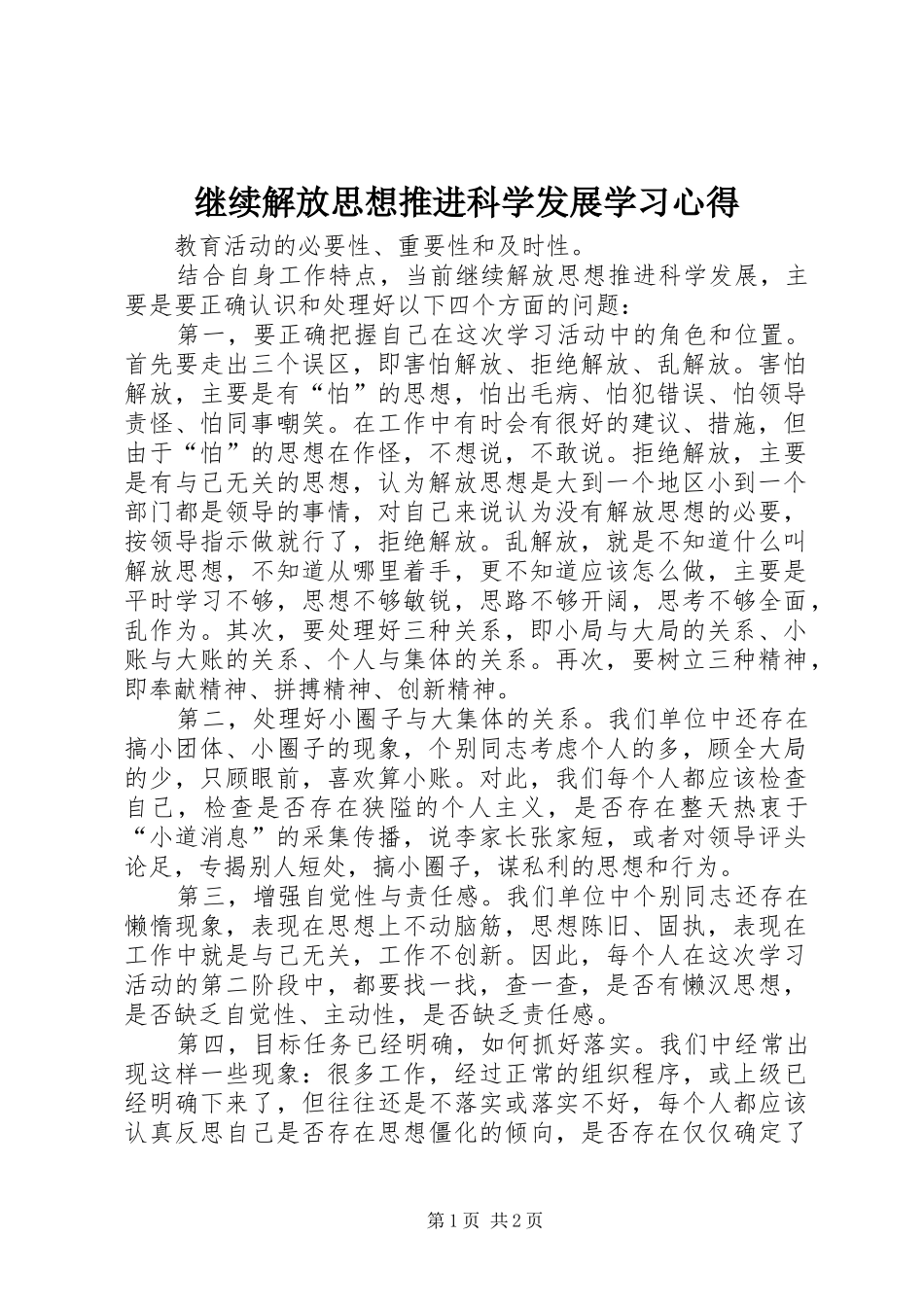 继续解放思想推进科学发展学习心得_第1页