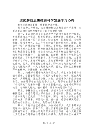 继续解放思想推进科学发展学习心得
