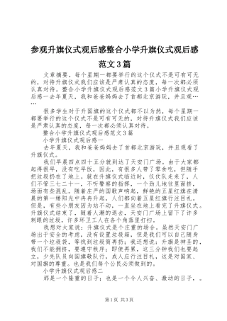 参观升旗仪式观后感整合小学升旗仪式观后感范文3篇