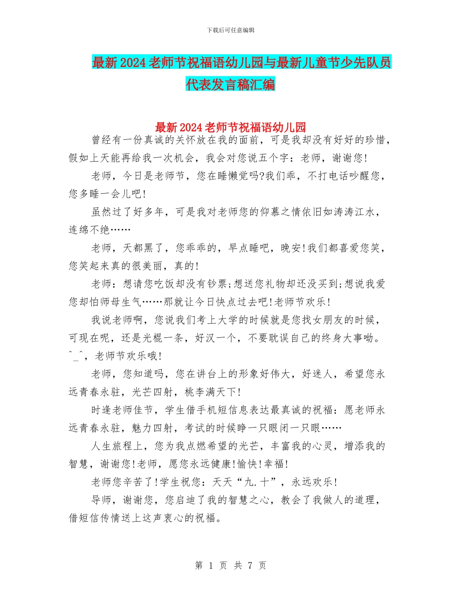 最新2024教师节祝福语幼儿园与最新儿童节少先队员代表发言稿汇编_第1页