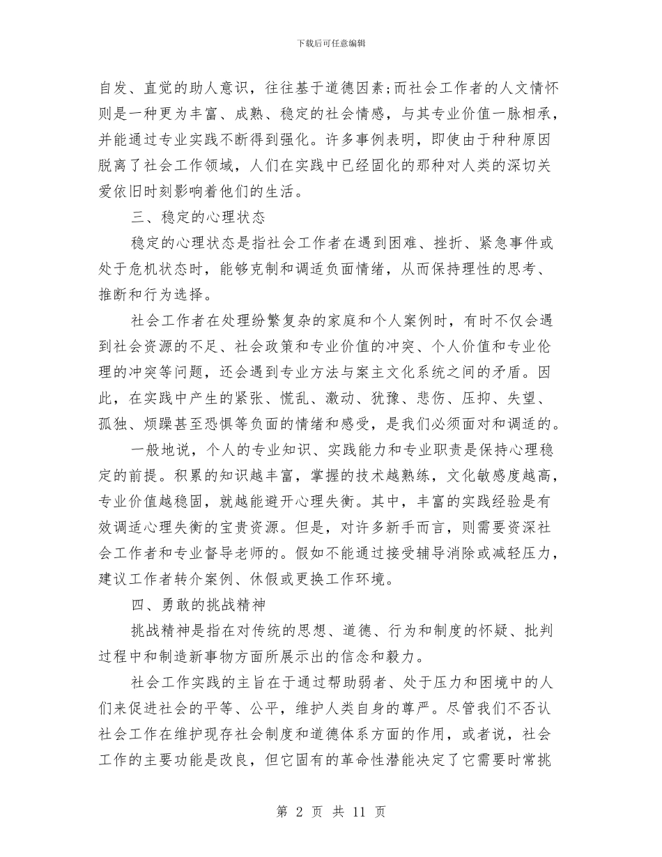最新2024社会工作者工作计划参考与最新2024社区工作者工作计划汇编_第2页