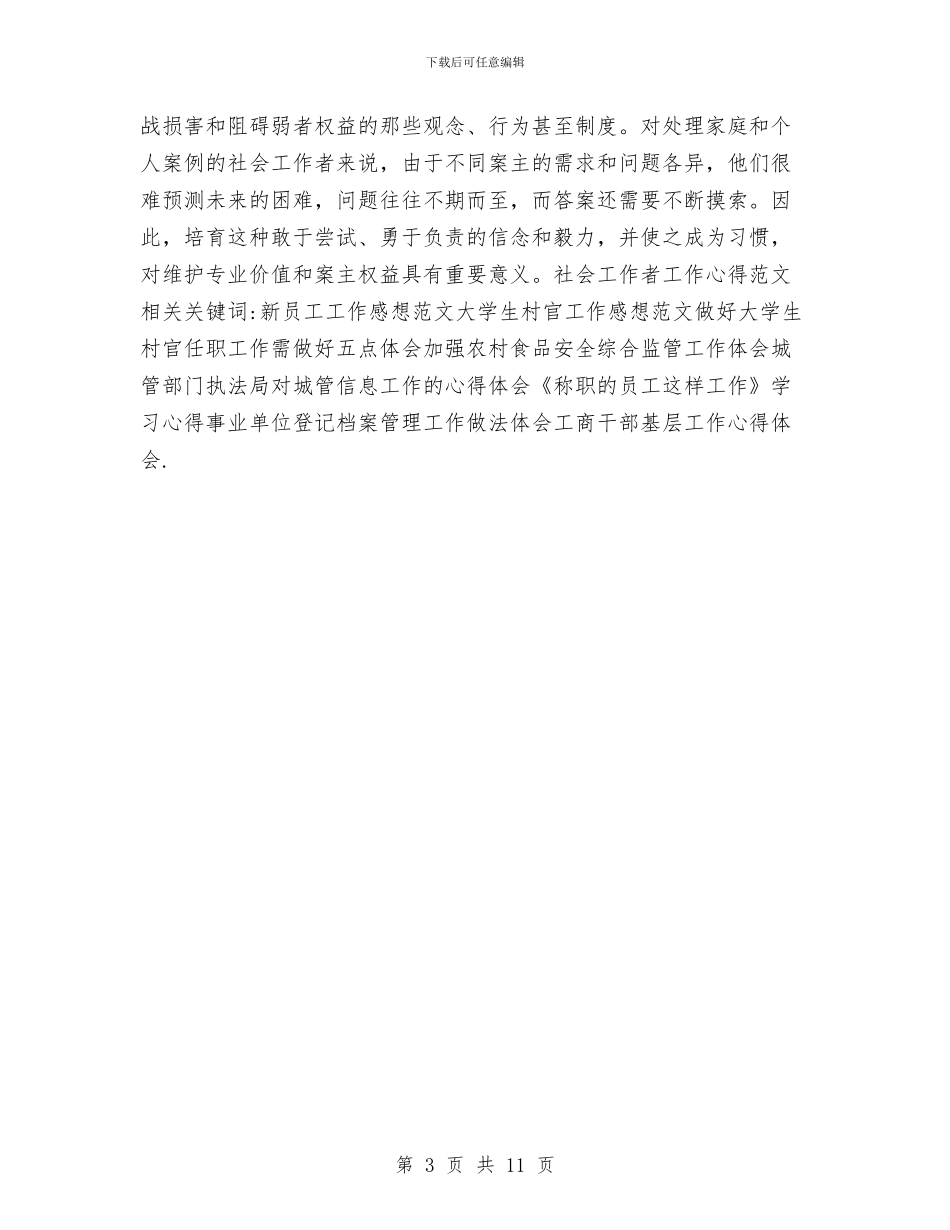 最新2024社会工作者工作计划参考与最新2024社区工作者工作计划汇编_第3页