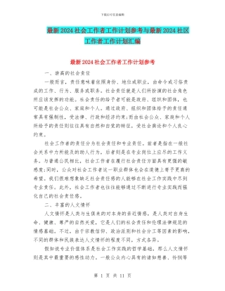 最新2024社会工作者工作计划参考与最新2024社区工作者工作计划汇编