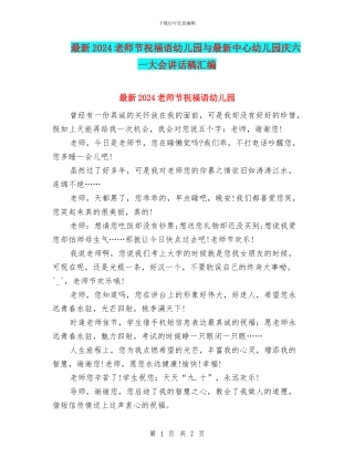 最新2024教师节祝福语幼儿园与最新中心幼儿园庆六一大会讲话稿汇编