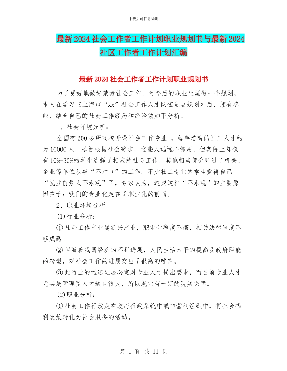 最新2024社会工作者工作计划职业规划书与最新2024社区工作者工作计划汇编_第1页