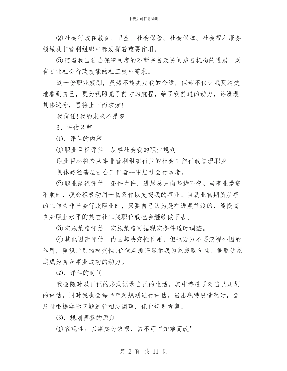 最新2024社会工作者工作计划职业规划书与最新2024社区工作者工作计划汇编_第2页