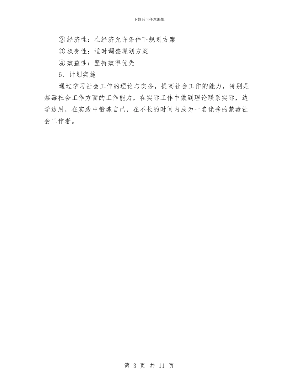 最新2024社会工作者工作计划职业规划书与最新2024社区工作者工作计划汇编_第3页