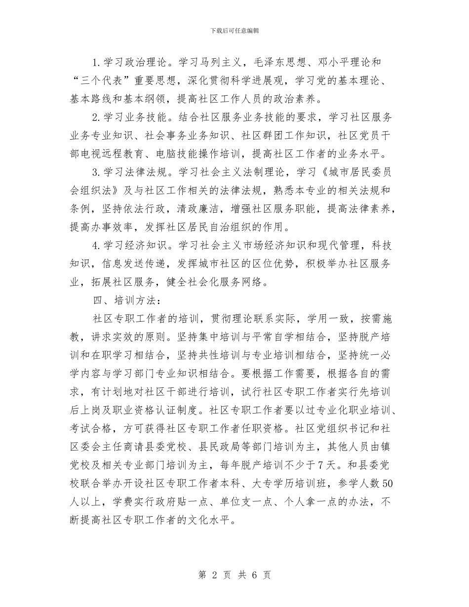 最新2024社区工作者工作计划范文与最新2024秘书工作计划范文汇编_第2页