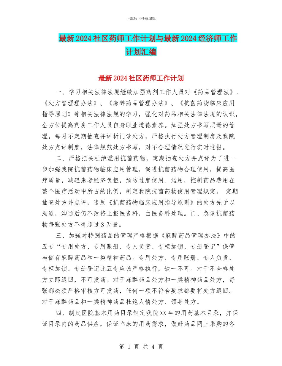 最新2024社区药师工作计划与最新2024经济师工作计划汇编_第1页