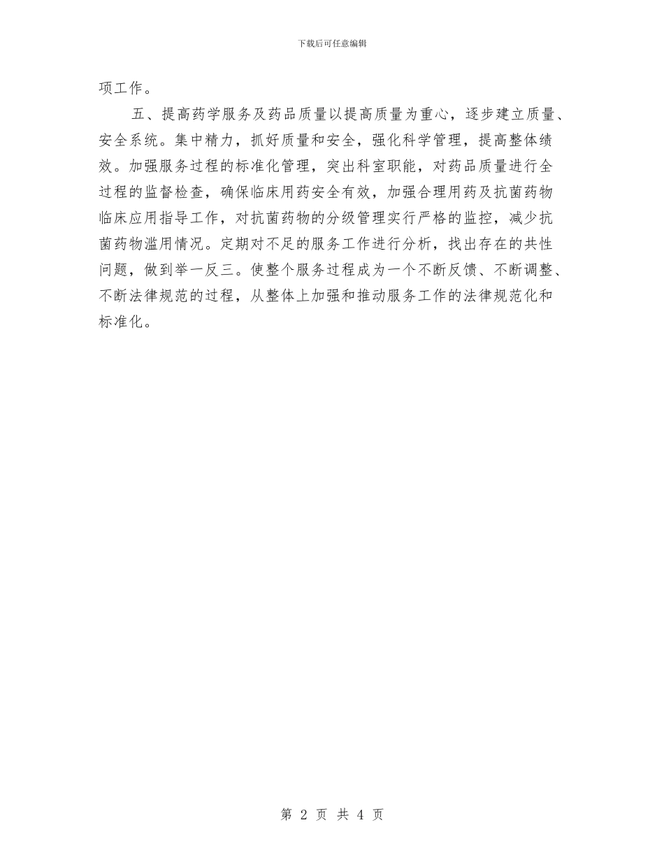 最新2024社区药师工作计划与最新2024经济师工作计划汇编_第2页