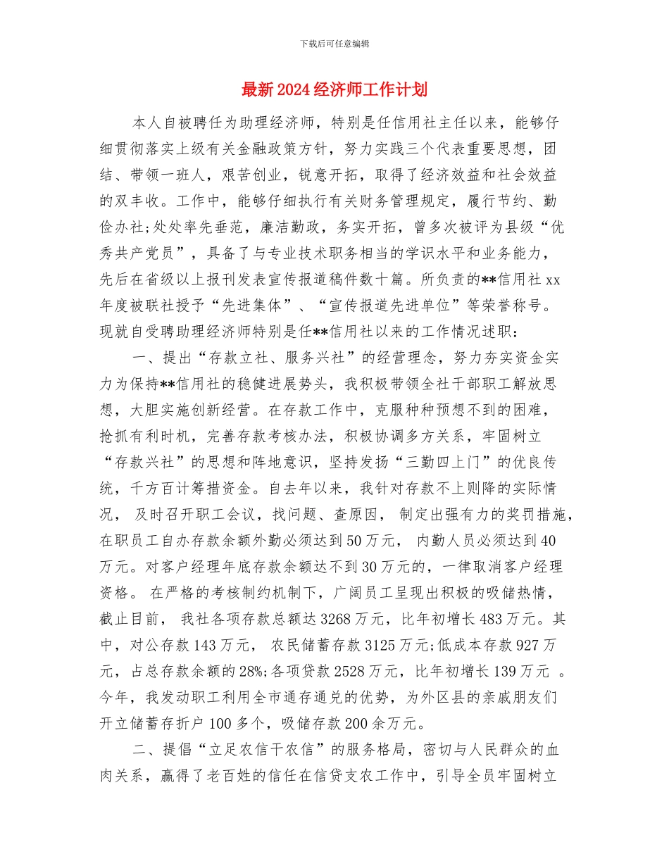 最新2024社区药师工作计划与最新2024经济师工作计划汇编_第3页