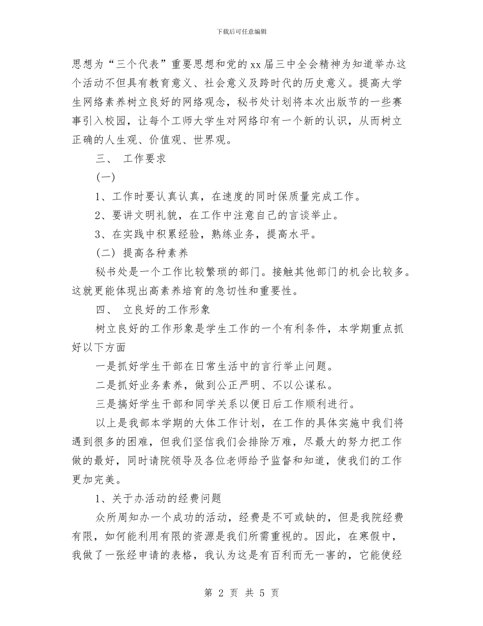 最新2024秘书工作计划范文与最新2024经济师工作计划汇编_第2页