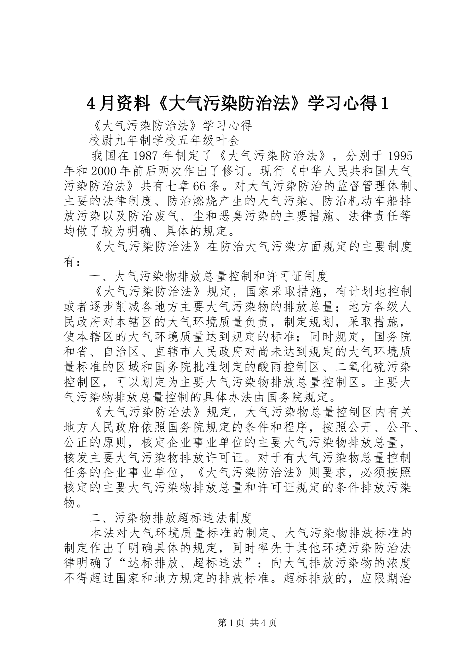 4月资料《大气污染防治法》学习心得1_第1页