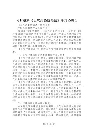 4月资料《大气污染防治法》学习心得1