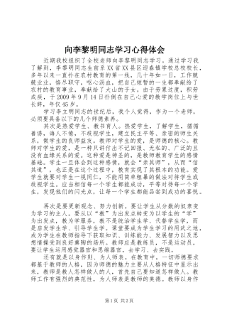 向李黎明同志学习心得体会