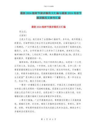 最新2024植树节演讲稿范文汇编与最新2024母亲节演讲稿范文参考汇编
