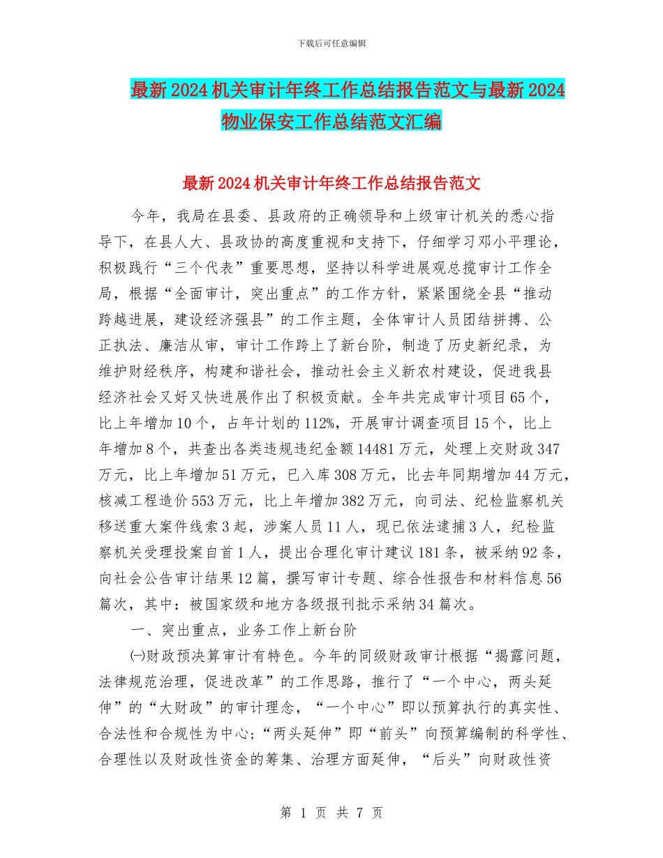 最新2024机关审计年终工作总结报告范文与最新2024物业保安工作总结范文汇编_第1页