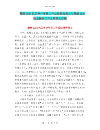 最新2024机关审计年终工作总结报告范文与最新2024物业保安工作总结范文汇编