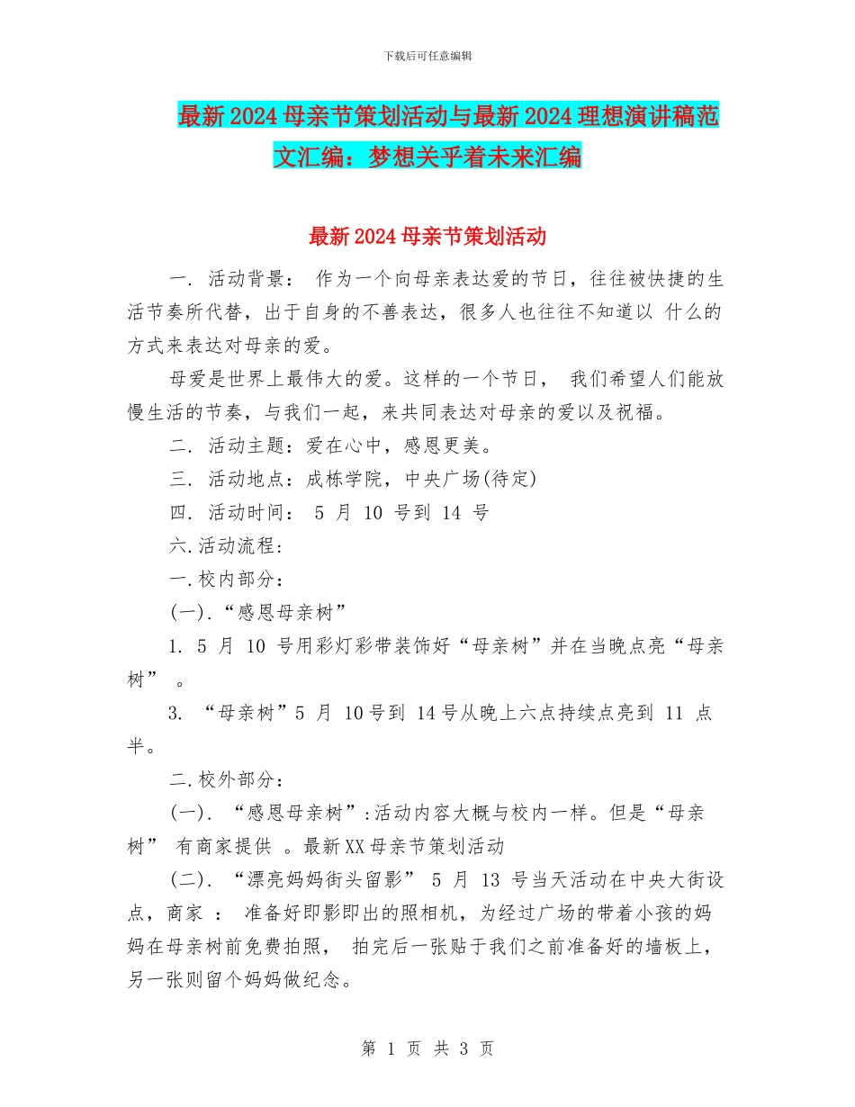 最新2024母亲节策划活动与最新2024理想演讲稿范文汇编：梦想关乎着未来汇编_第1页