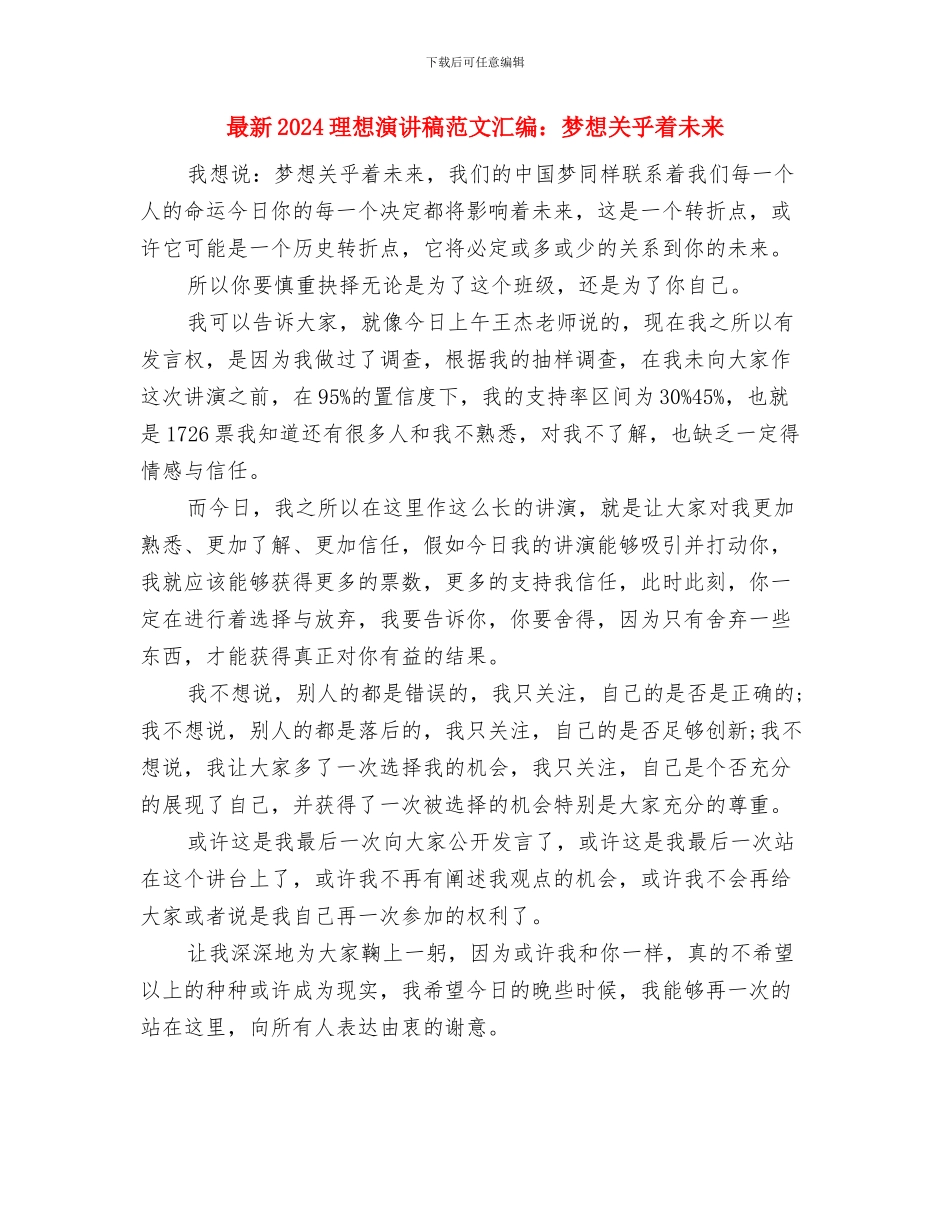 最新2024母亲节策划活动与最新2024理想演讲稿范文汇编：梦想关乎着未来汇编_第3页