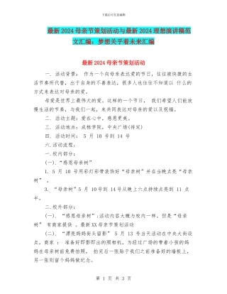最新2024母亲节策划活动与最新2024理想演讲稿范文汇编：梦想关乎着未来汇编