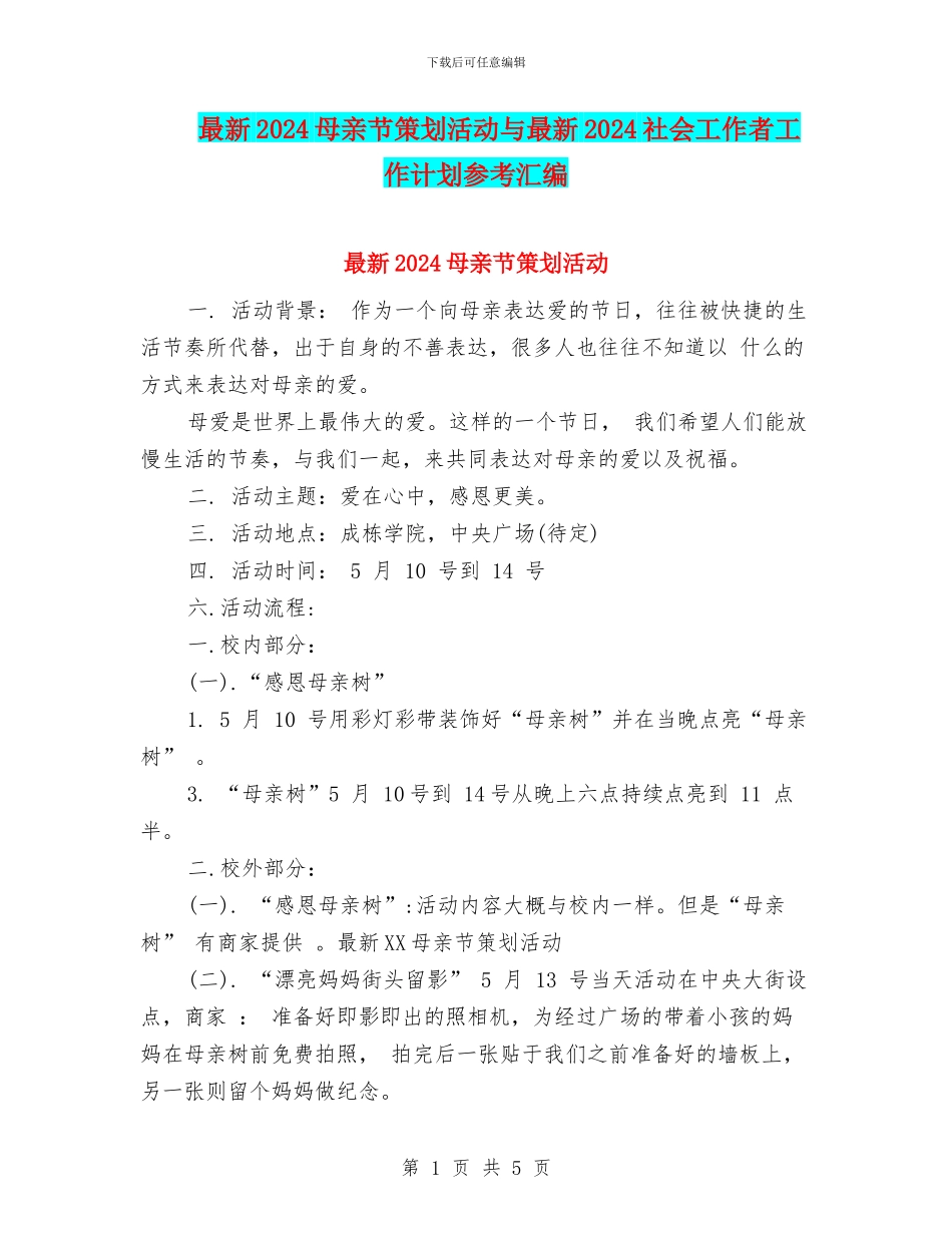 最新2024母亲节策划活动与最新2024社会工作者工作计划参考汇编_第1页