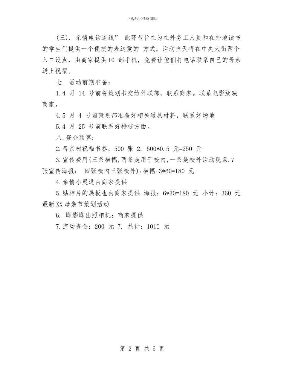 最新2024母亲节策划活动与最新2024社会工作者工作计划参考汇编_第2页