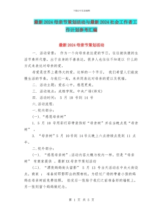 最新2024母亲节策划活动与最新2024社会工作者工作计划参考汇编