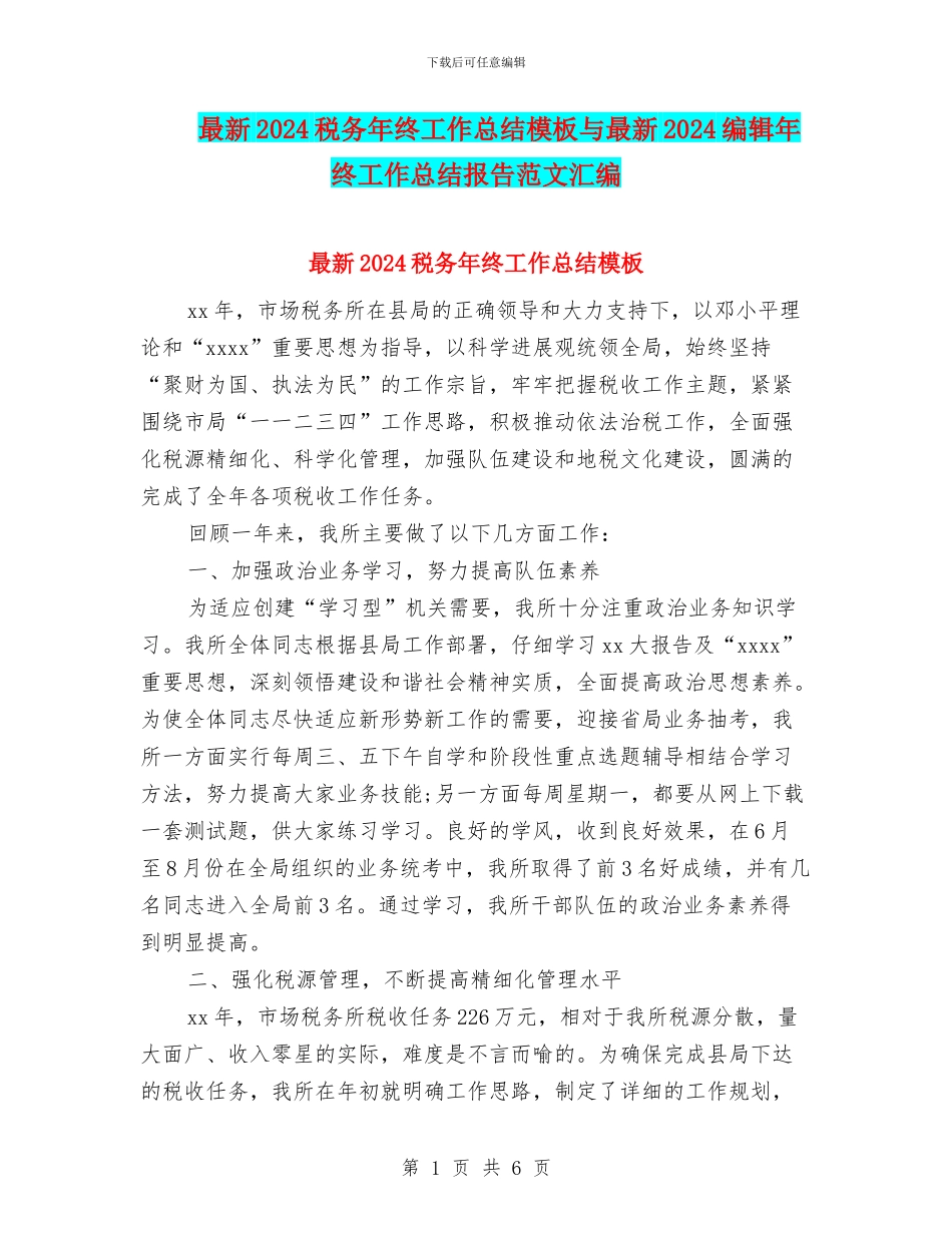 最新2024税务年终工作总结模板与最新2024编辑年终工作总结报告范文汇编_第1页
