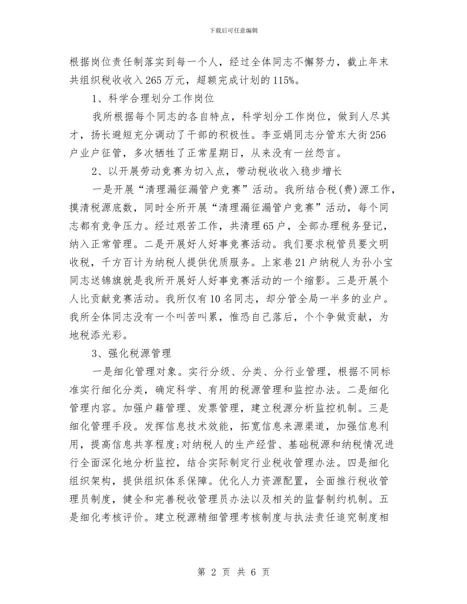 最新2024税务年终工作总结模板与最新2024编辑年终工作总结报告范文汇编_第2页