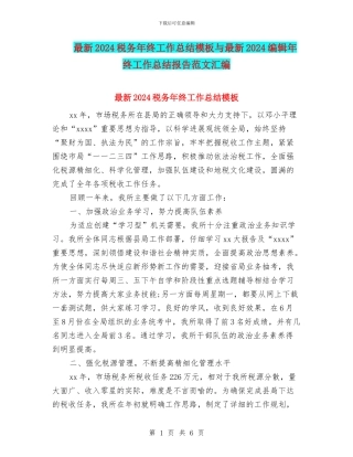最新2024税务年终工作总结模板与最新2024编辑年终工作总结报告范文汇编