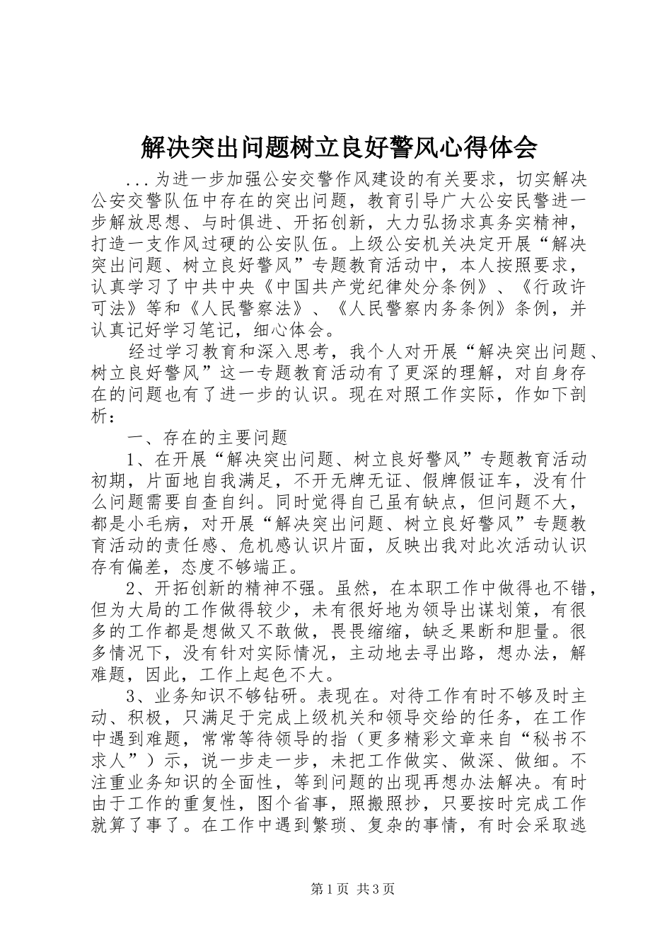 解决突出问题树立良好警风心得体会_第1页