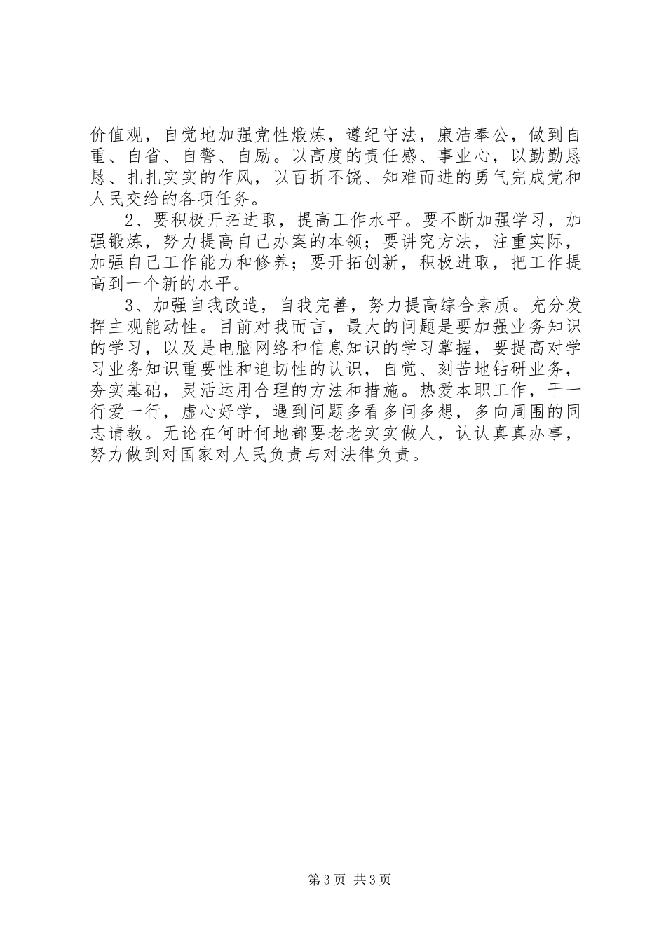 解决突出问题树立良好警风心得体会_第3页