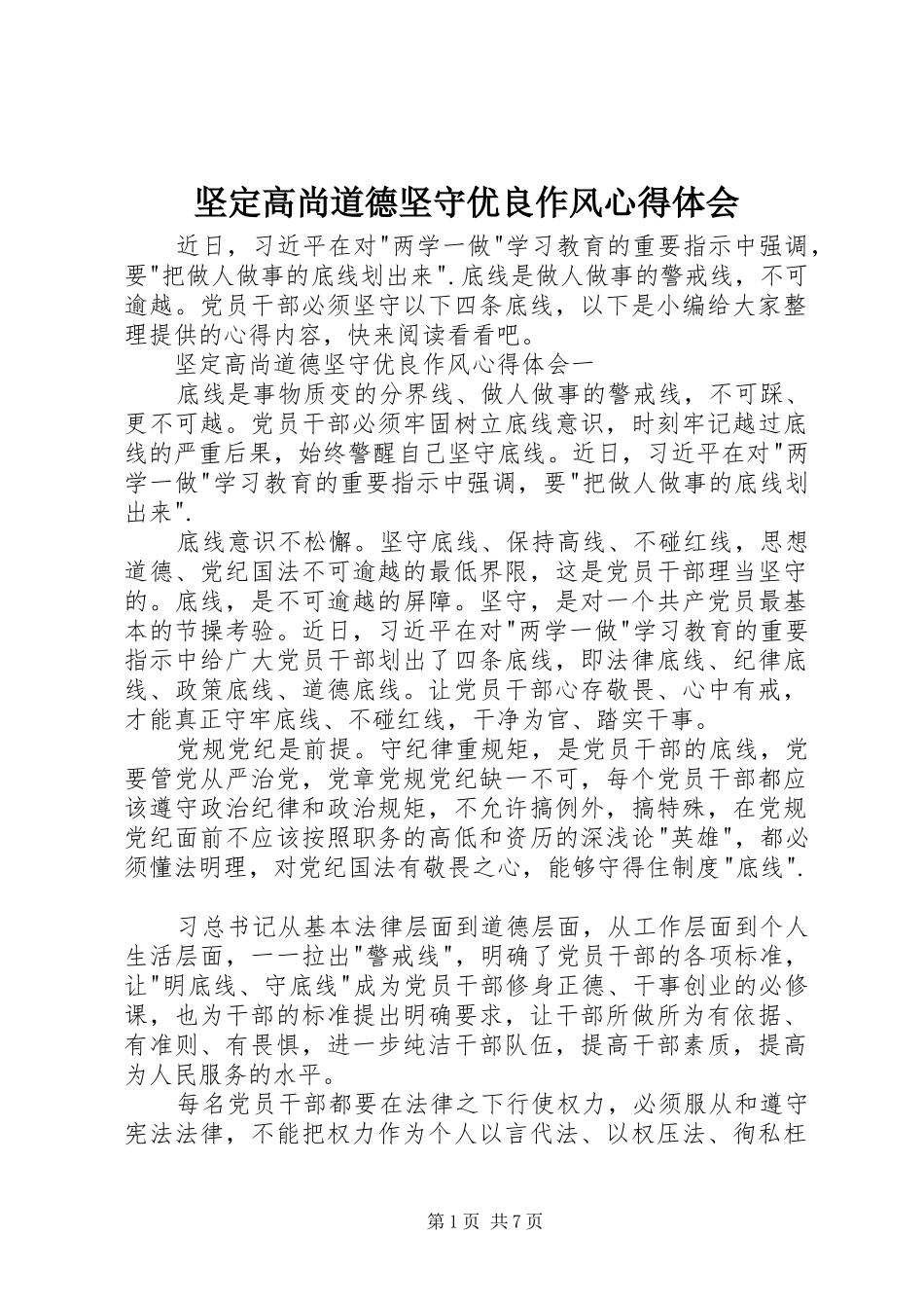 坚定高尚道德坚守优良作风心得体会_第1页