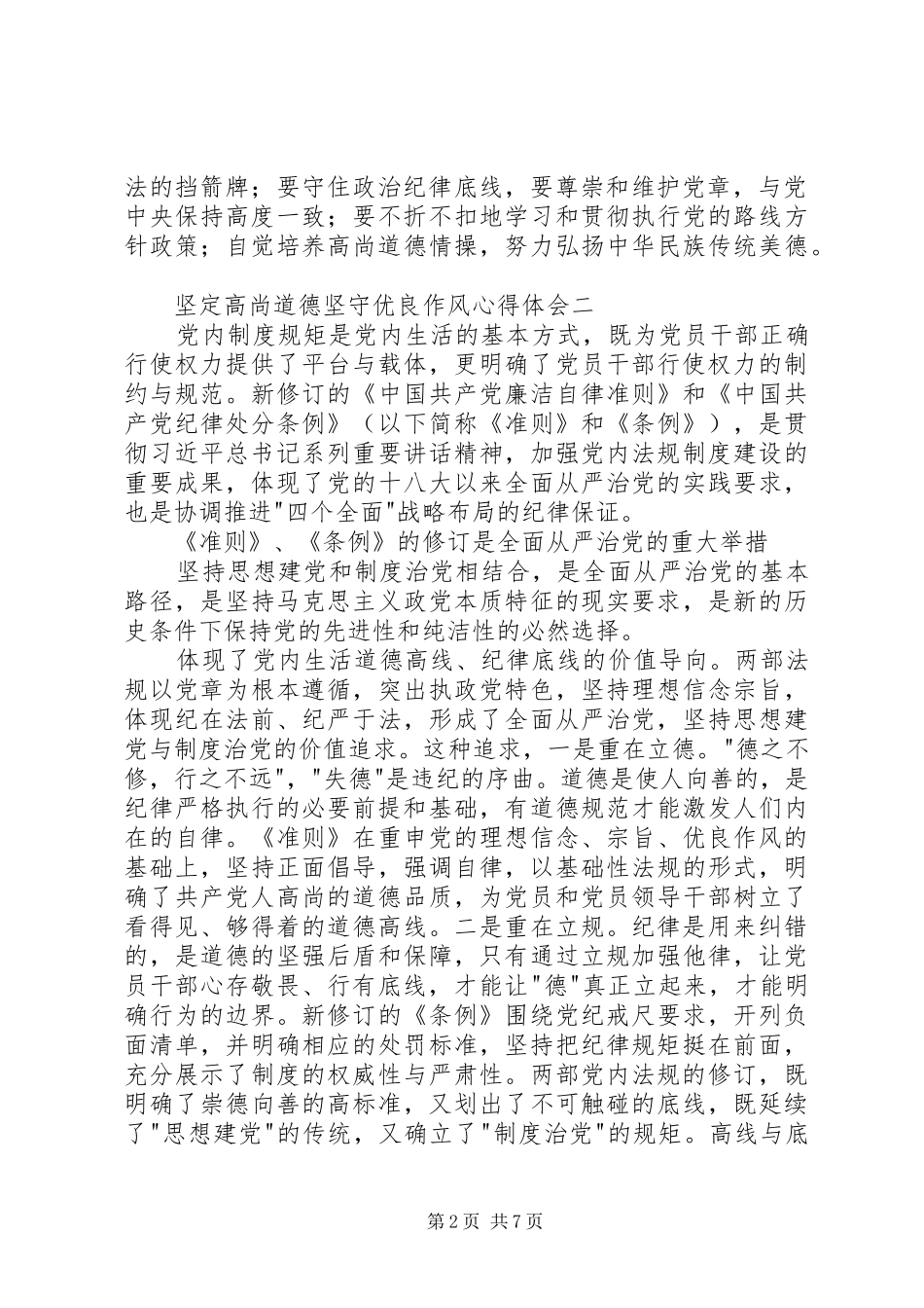 坚定高尚道德坚守优良作风心得体会_第2页