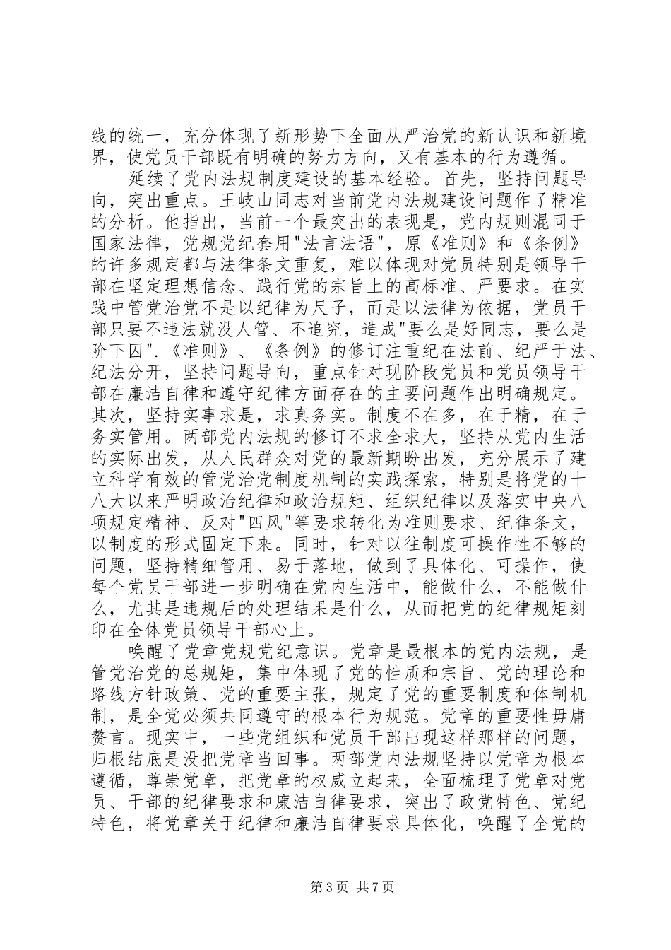 坚定高尚道德坚守优良作风心得体会_第3页