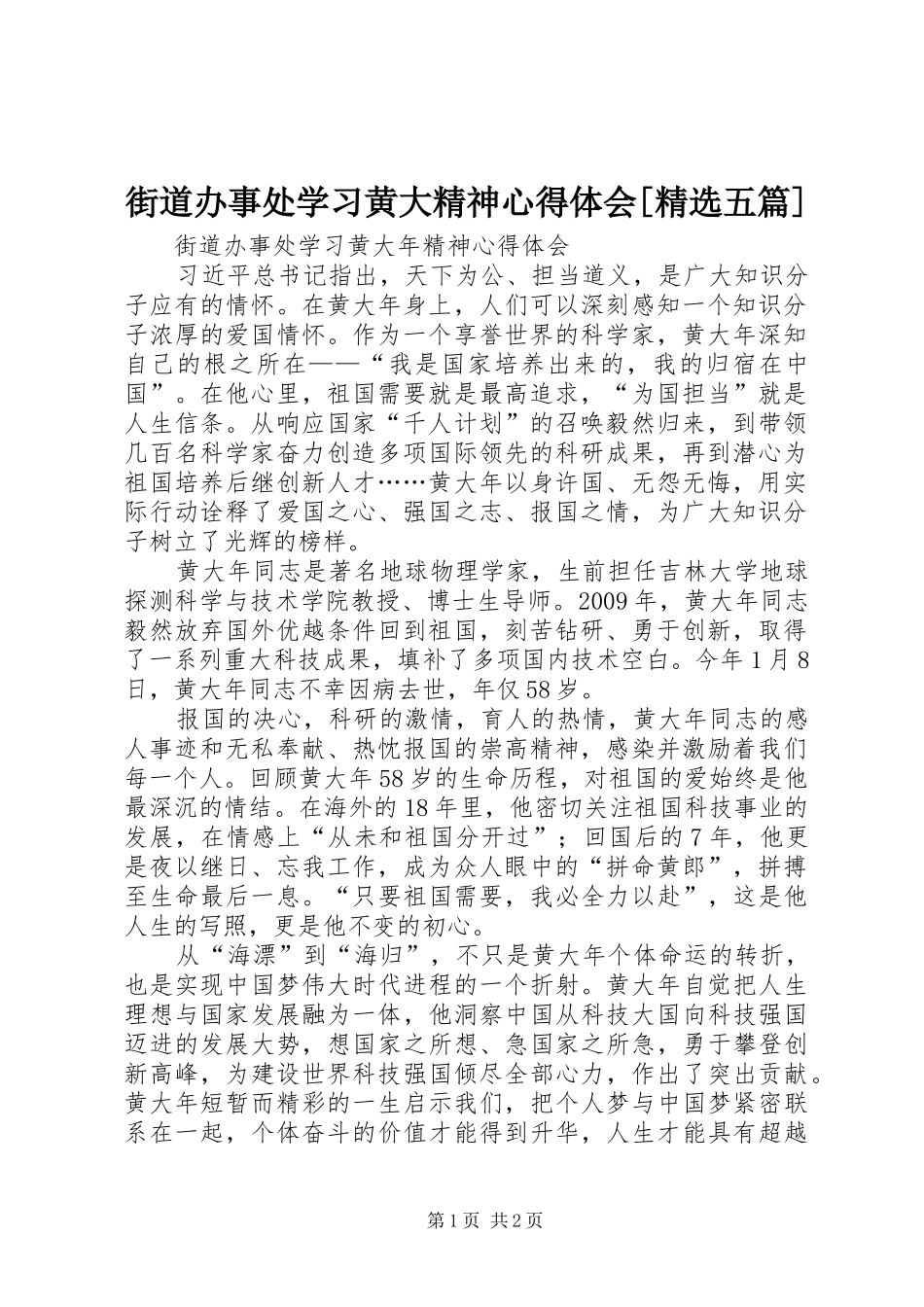 街道办事处学习黄大精神心得体会[精选五篇]_第1页