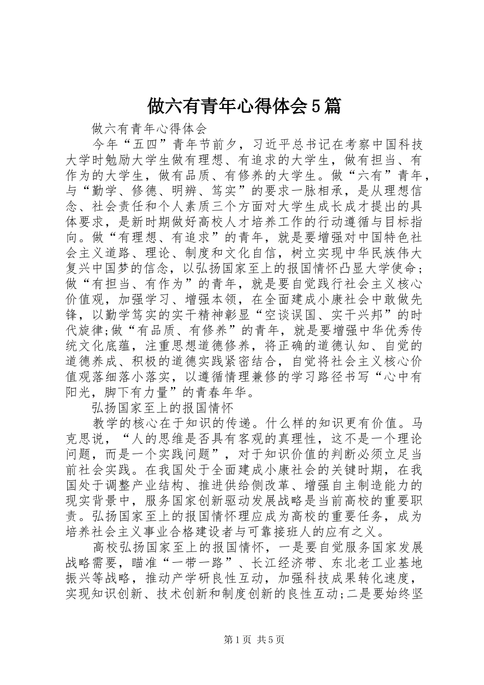 做六有青年心得体会5篇_第1页