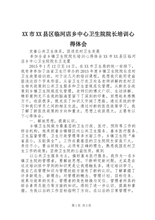 XX市XX县区临河店乡中心卫生院院长培训心得体会