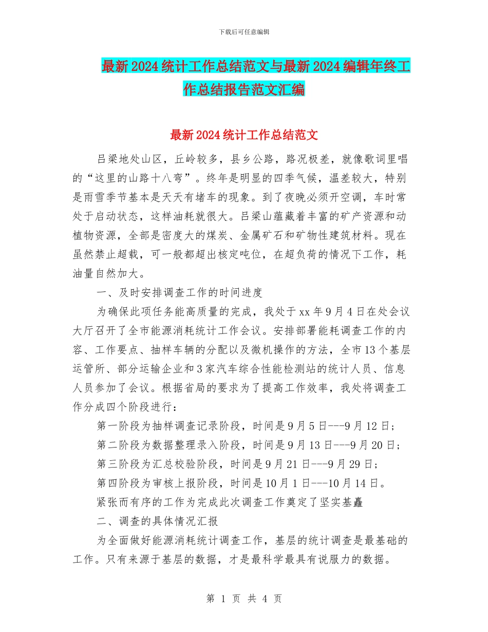 最新2024统计工作总结范文与最新2024编辑年终工作总结报告范文汇编_第1页