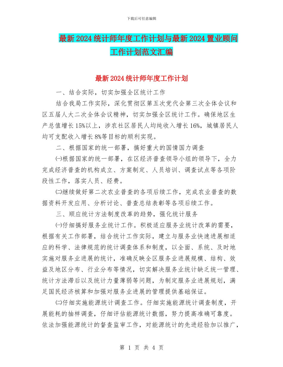 最新2024统计师年度工作计划与最新2024置业顾问工作计划范文汇编_第1页