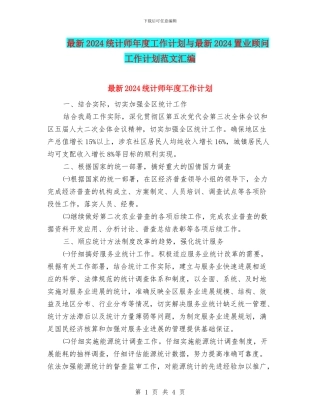最新2024统计师年度工作计划与最新2024置业顾问工作计划范文汇编