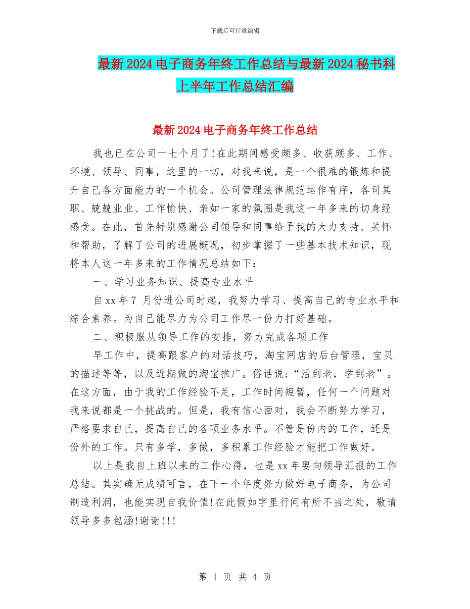 最新2024电子商务年终工作总结与最新2024秘书科上半年工作总结汇编_第1页