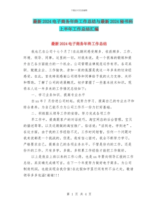 最新2024电子商务年终工作总结与最新2024秘书科上半年工作总结汇编
