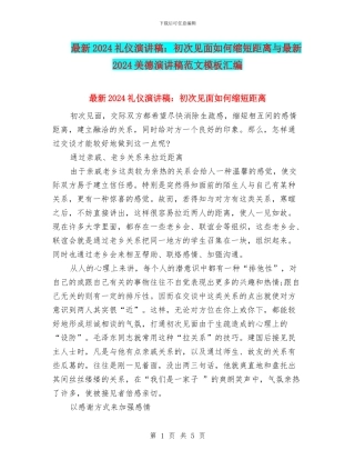 最新2024礼仪演讲稿：初次见面如何缩短距离与最新2024美德演讲稿范文模板汇编