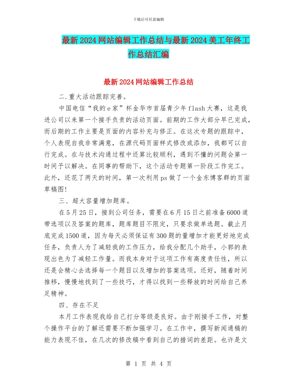 最新2024网站编辑工作总结与最新2024美工年终工作总结汇编_第1页