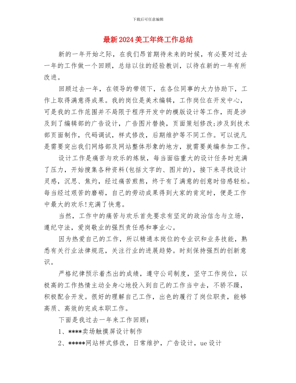 最新2024网站编辑工作总结与最新2024美工年终工作总结汇编_第3页