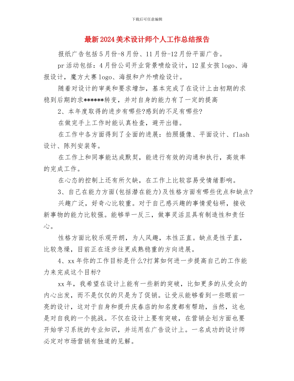 最新2024网站编辑工作总结与最新2024美术设计师个人工作总结报告汇编_第3页