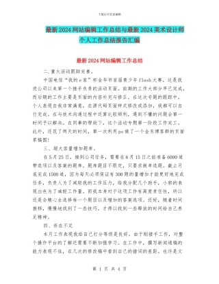 最新2024网站编辑工作总结与最新2024美术设计师个人工作总结报告汇编